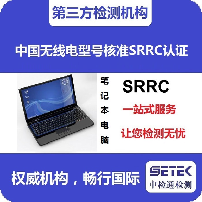 筆記本電腦做型號核準(zhǔn)SRRC認(rèn)證多少錢.jpg