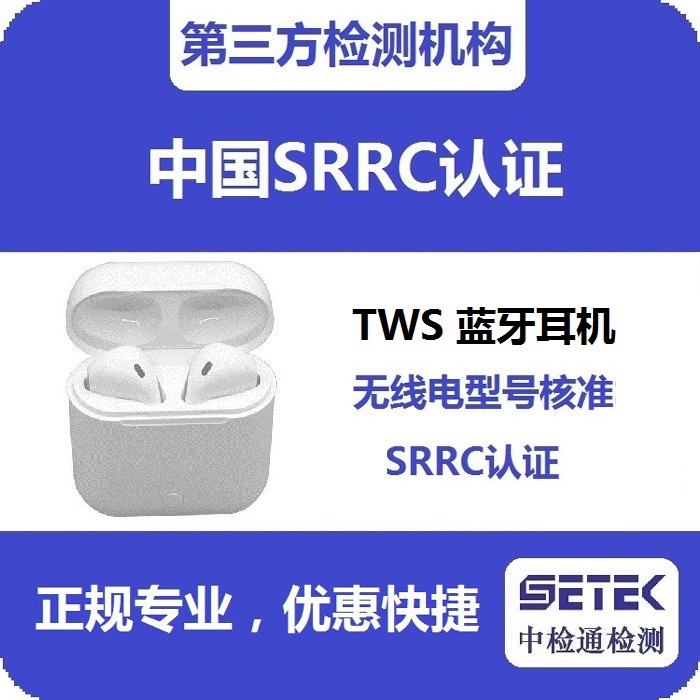 藍牙耳機要型號核資SRRC認證嗎.jpg