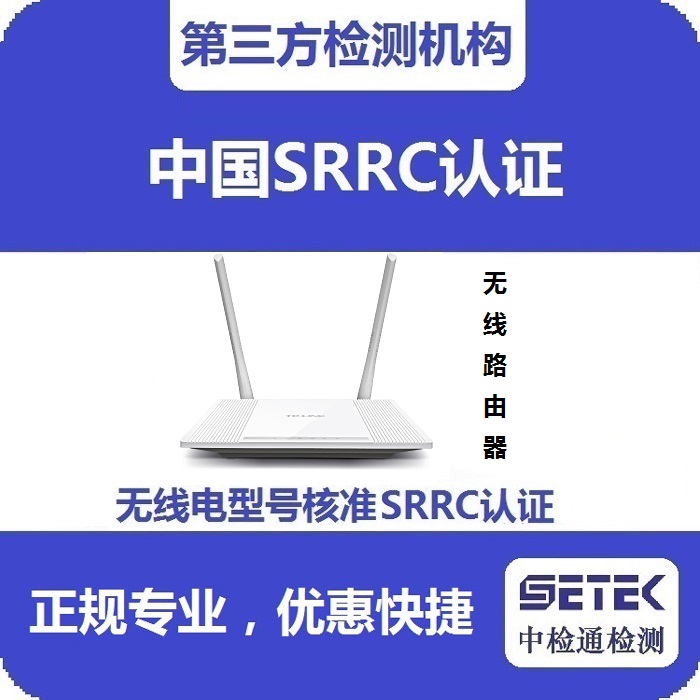 無(wú)線路由器做無(wú)線電型號(hào)核準(zhǔn)SRRC認(rèn)證多少錢(qián).jpg