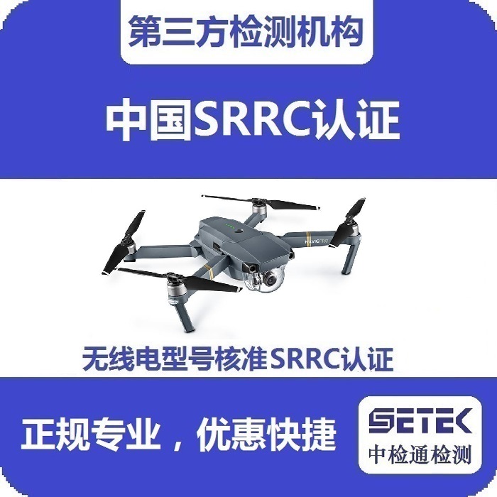 搖控飛機(jī)做無線電型號(hào)核準(zhǔn)SRRC認(rèn)證多少錢.jpg