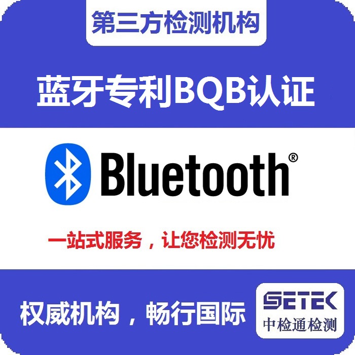 Bluetooth藍牙BQB認證測試機構.jpg