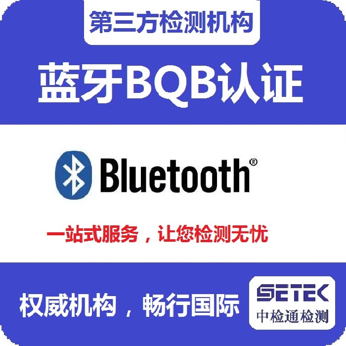 Bluetooth藍牙BQB認證要多少錢.jpg