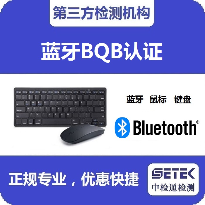 Bluetooth藍牙BQB認證費用要多少.jpg